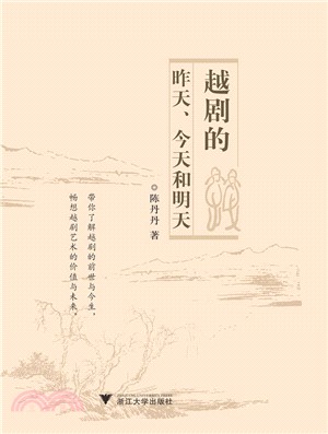 越劇的昨天、今天和明天（簡體書）