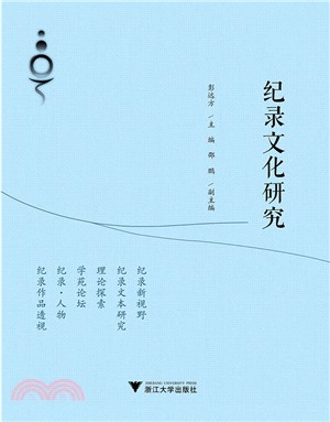 紀錄文化研究（簡體書）