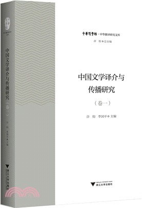 中國文學譯介與傳播研究‧卷一（簡體書）