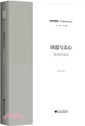 譯道與文心：論譯品文錄（簡體書）