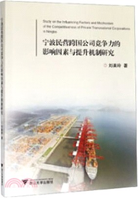 寧波民營跨國公司競爭力的影響因素與提升機制研究（簡體書）