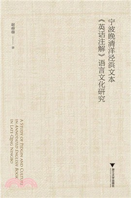 寧波晚清洋涇浜文本《英話注解》語言文化研究（簡體書）