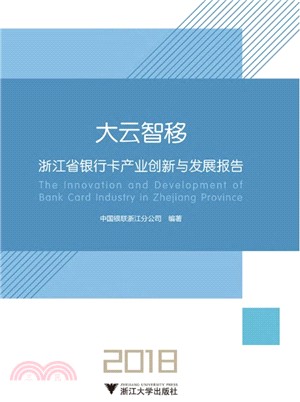 大雲智移：浙江省銀行卡產業創新和發展報告2018（簡體書）