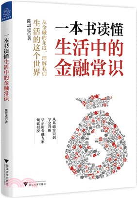 一本書讀懂生活中的金融常識（簡體書）