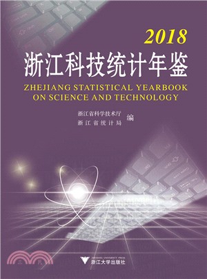 2018浙江科技統計年鑒（簡體書）