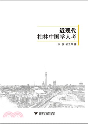 近現代柏林中國學人考（簡體書）