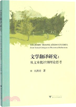 文學翻譯研究：從文本批評到理論思考（簡體書）