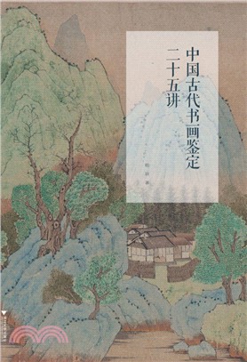 中國古代書畫鑒定二十五講（簡體書）