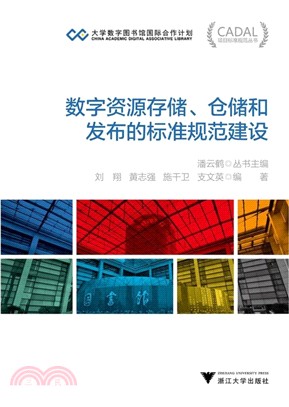 數字資源存儲、倉儲和發佈的標準規範建設（簡體書）