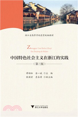 中國特色社會主義在浙江的實踐(第3版)（簡體書）