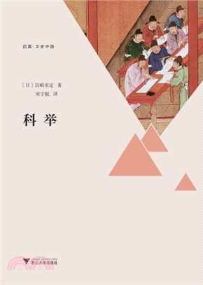 科舉（簡體書）