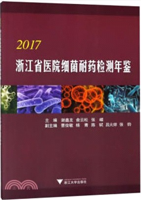 2017浙江省醫院細菌耐藥檢測年鑒（簡體書）