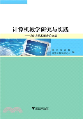 計算機教學研究與實踐：2018學術年會論文集（簡體書）