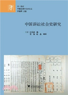 中國訴訟社會史研究（簡體書） - 三民網路書店