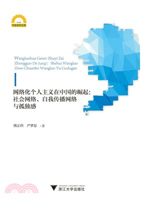 網絡化個人主義在中國的崛起：社會網絡、自我傳播網絡與孤獨感（簡體書）