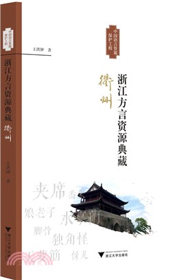 浙江方言資源典藏‧衢州（簡體書）