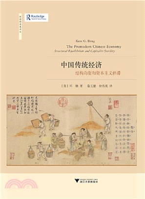 中國傳統經濟：結構均衡和資本主義停滯（簡體書）