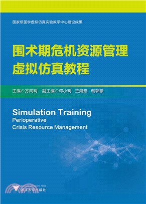 圍術期危機資源管理虛擬仿真教程（簡體書）