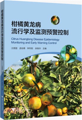 柑橘黃龍病流行學及監測預警控制（簡體書）