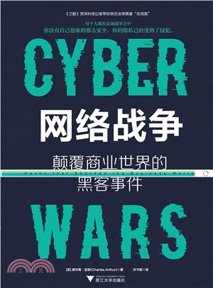 網絡戰爭：顛覆商業世界的黑客事件（簡體書）