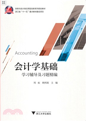 《會計學基礎》學習輔導及習題精編（簡體書）