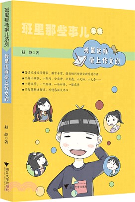 班裡那些事兒系列：我是這樣愛上作文的（簡體書）