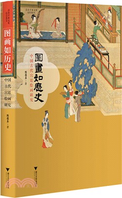 圖畫如歷史：中國古代宮廷繪畫研究（簡體書）