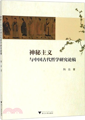 神秘主義與中國古代哲學研究論稿（簡體書）