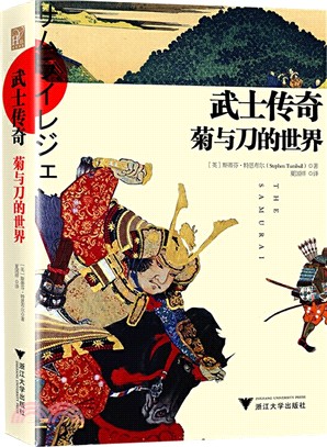 武士傳奇：菊與刀的世界（簡體書）