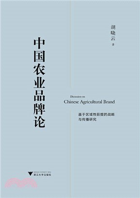 中國農業品牌論：基於區域性前提的戰略與傳播研究（簡體書）