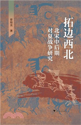 拓邊西北：北宋中後期對夏戰爭研究（簡體書）