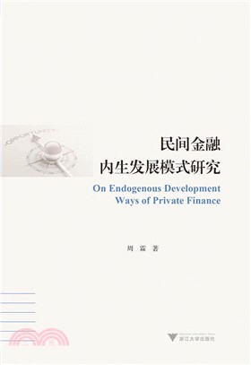 民間金融內生發展模式研究（簡體書）