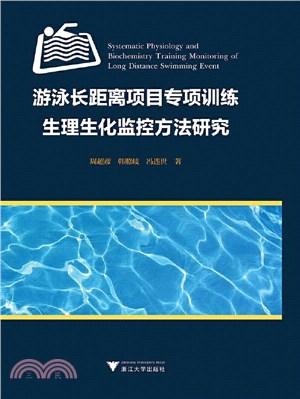 游泳長距離項目專項訓練生理生化監控方法研究（簡體書）