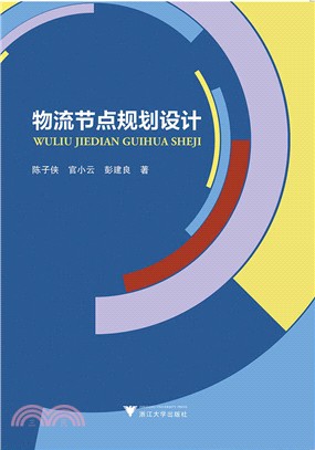 物流節點規劃設計（簡體書）