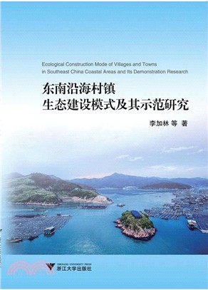 東南沿海村鎮生態建設模式及其示範研究（簡體書）