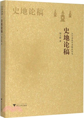 史地論稿（簡體書）