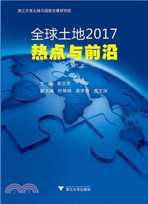 全球土地2017：熱點與前沿（簡體書）