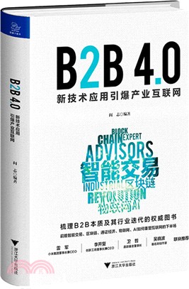 B2B4.0:新技術應用引爆產業互聯網（簡體書）