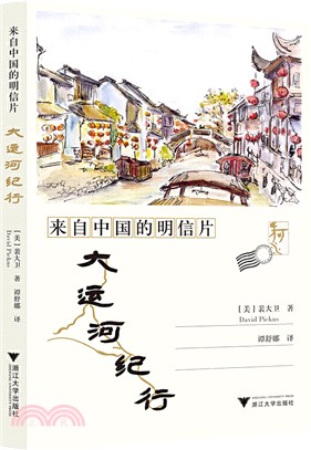 來自中國的明信片：大運河紀行（簡體書）