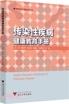 傳染性疾病健康教育手冊（簡體書）