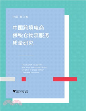 中國跨境電商保稅倉物流服務質量研究（簡體書）
