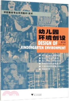 幼兒園環境創設（簡體書）