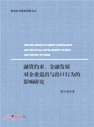 融資約束、金融發展對企業退出與出口行為的影響研究（簡體書）