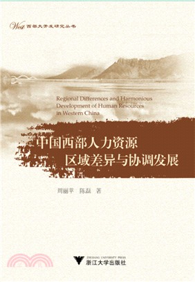 中國西部人力資源區域差異與協調發展（簡體書）