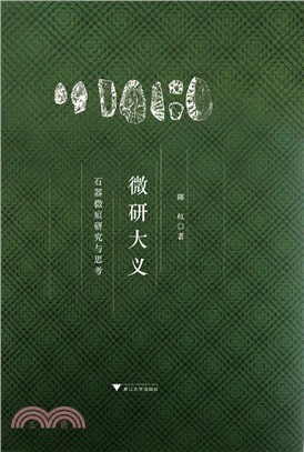 微研大義：石器微痕研究與思考（簡體書）