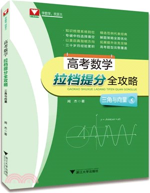 高考數學拉檔提分全攻略：三角與向量（簡體書）