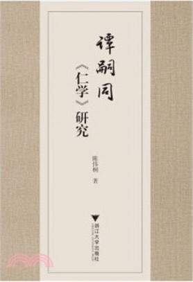 譚嗣同《仁學》研究（簡體書）