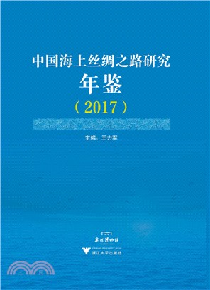 中國海上絲綢之路研究年鑒(2017)（簡體書）