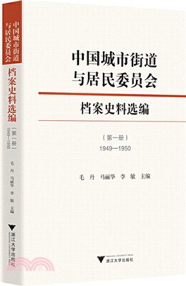 中國城市街道與居民委員會檔案史料選編：1949-2000（簡體書）