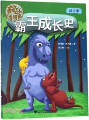 瘋狂博物館：霸王成長史（簡體書）